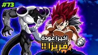 اخيرا تحرك بلاك فريزا من اجل قتل فيجيتو قاتل الحكام في دراغون بول 2026 😱🔥 