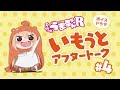 TVアニメ『干物妹！うまるちゃんR』いもうとアフタートーク　#4