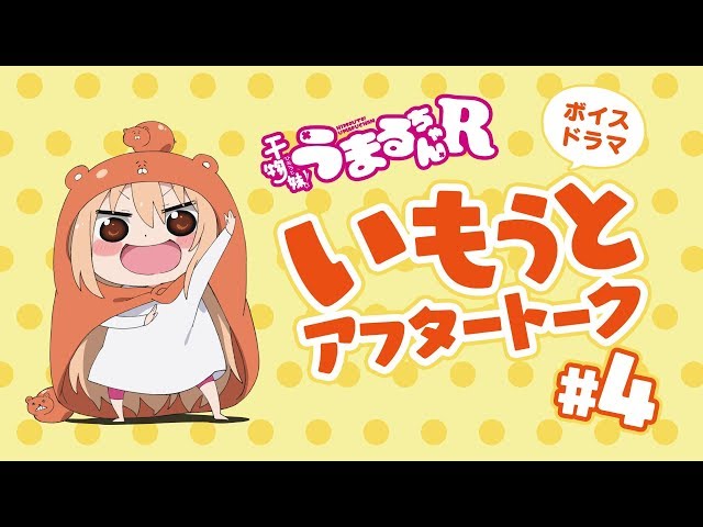 TVアニメ『干物妹！うまるちゃんR』いもうとアフタートーク #4 - YouTube