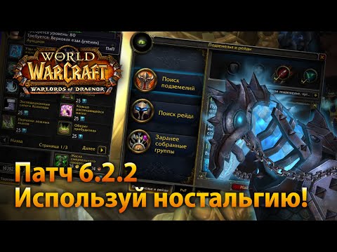 Видео: Пять тем для разговора из патча World Of Warcraft 6.0.2