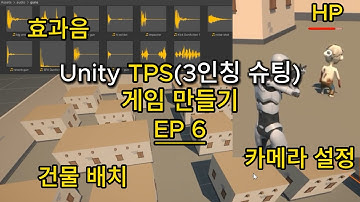 [Unity] TPS(3인칭 슈팅) 게임 만들기 (입문자용) 무작정 따라하기! #6