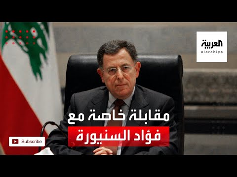 مقابلة خاصة مع فؤاد السنيورة رئيس الحكومة اللبنانية سابقا
