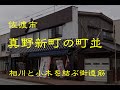 古い町並　　佐渡市真野新町　　新潟県