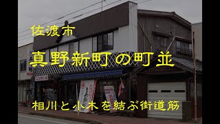 古い町並　　佐渡市真野新町　　新潟県