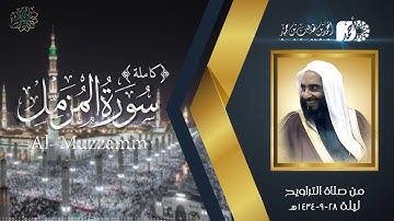 سورة المزمل (كاملة) لفضيلة الشيخ د. أحمد بن طالب بن حميد | من تراويح المسجد النبوي ليلة 28-9-1434هـ