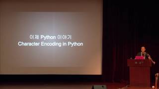 강대성: Character Encoding in Python - PyCon Korea 2015