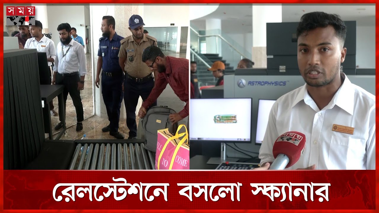 মা দ ক-অ স্ত্র শনাক্তে রেলস্টেশনে বসলো স্ক্যানার | Cox's Bazar Railway Station | Scanner | Somoy TV