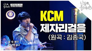 KCM이 부르는 김종국 노래! 제자리걸음 즉석 라이브│나를 불러줘 6화