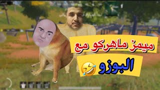 أقوا ميمز ممكن تشوفه | بوزو VS ماهركو 😂