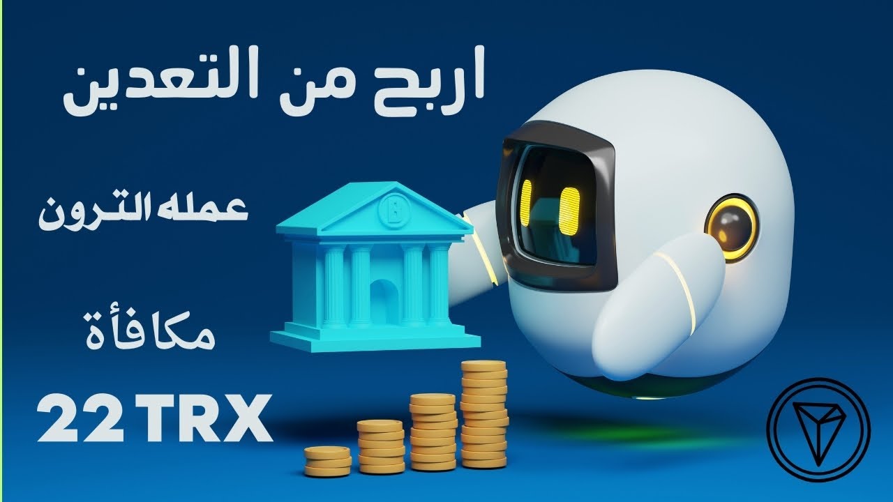 موقع تعدين الترون مجانا | ربح ترون | Trx Tron Mining Farm