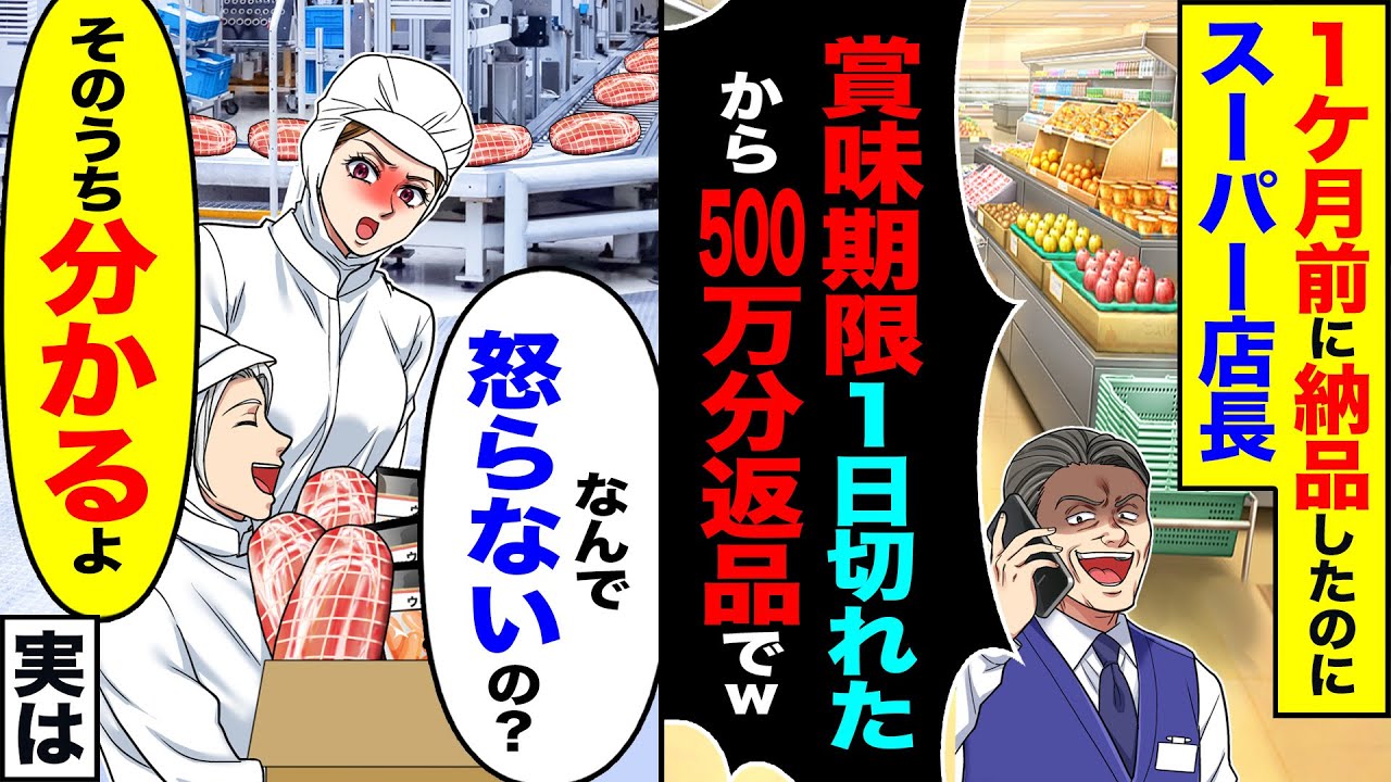 【スカッと】納品後、スーパーの社長「賞味期限1日切れたんで500万分返品でw」→「何で怒らないんですか？」「そのうち分かるよ」【漫画】【アニメ】【スカッとする話】【2ch】