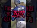 ドジャース若手有望株が明かす大谷翔平の衝撃的な練習風景