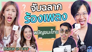 จับฉลากร้องเพลง จากพยัญชนะไทย SEASON2 EP.5 l น้าหนวด