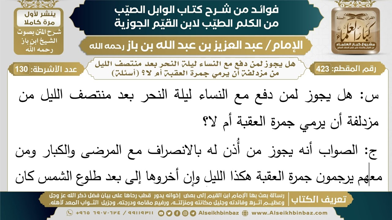423- هل يجوز لمن دفع مع النساء ليلة النحر بعد منتصف الليل من مزدلفة أن يرمي جمرة العقبة أم لا؟