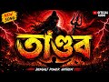 TANDAV | Bengali Power Anthem | Official Audio | KROV