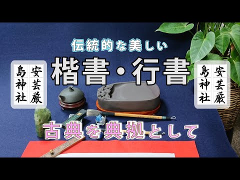 卓越技能者作成　額装『漢詩二行書』 夏霞 草の聲をきく」 . #書道#書#近代詩文書#詩文書#調和体#漢字