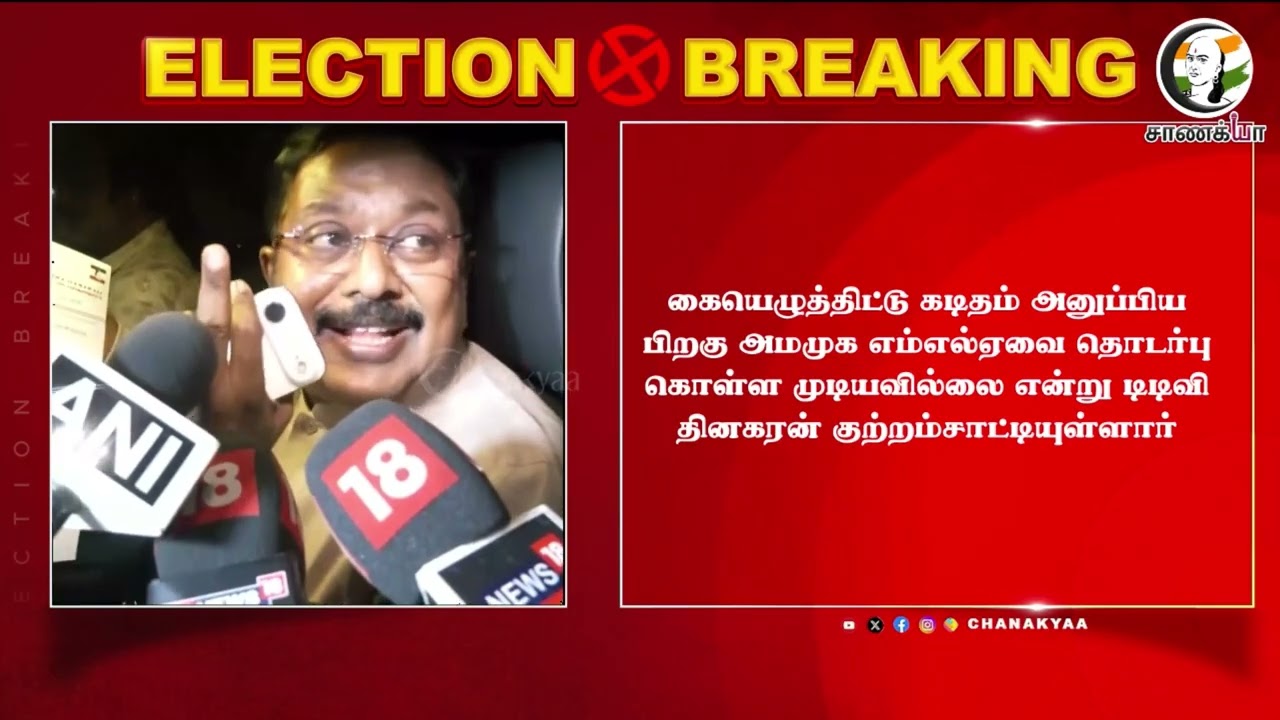 ⁣#breakingnews: Fake Letter கொடுத்த TVK? குண்டை தூக்கிப்போட்ட  TTV Dhinakaran | Vijay | AMMK | VCK
