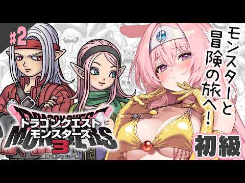 #2【ドラクエモンスターズ3】魔族の王子、世界を統べる。完全初見【魔族の王子とエルフの旅/DQM3】