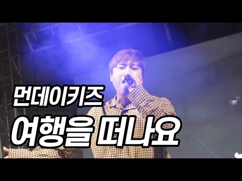 190515 먼데이키즈 [여행을 떠나요] 명지대학교 축제
