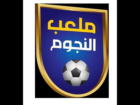 ملعب النجوم مع الصحبي بكار الموسم الثالث الحلقة 14