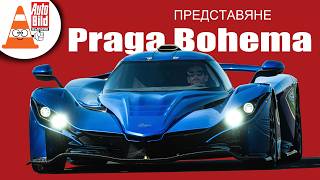 Praga Bohema: чешкият хиперавтомобил