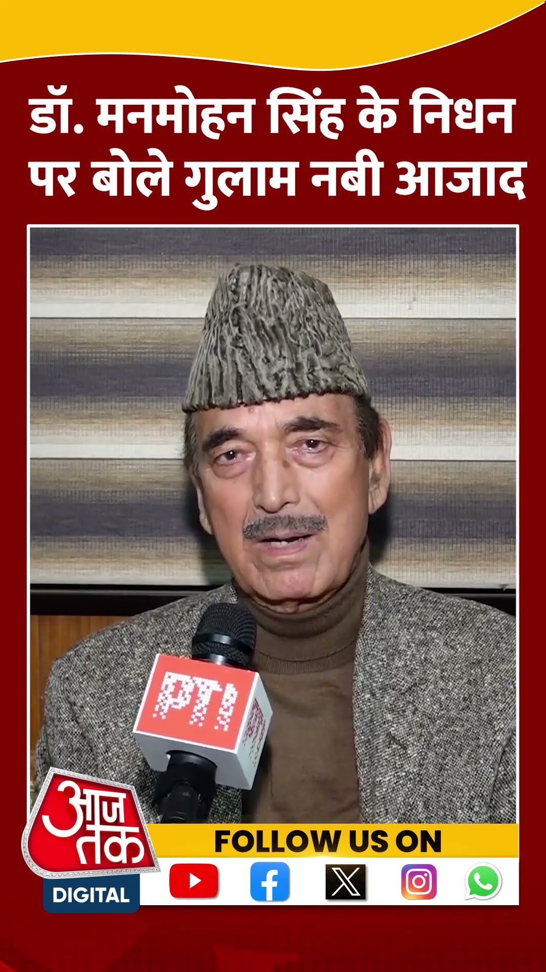 Dr. Manmohan Singh Passes Away: डॉ. मनमोहन सिंह के निधन पर बोले Ghulam Nabi Azad | #shorts