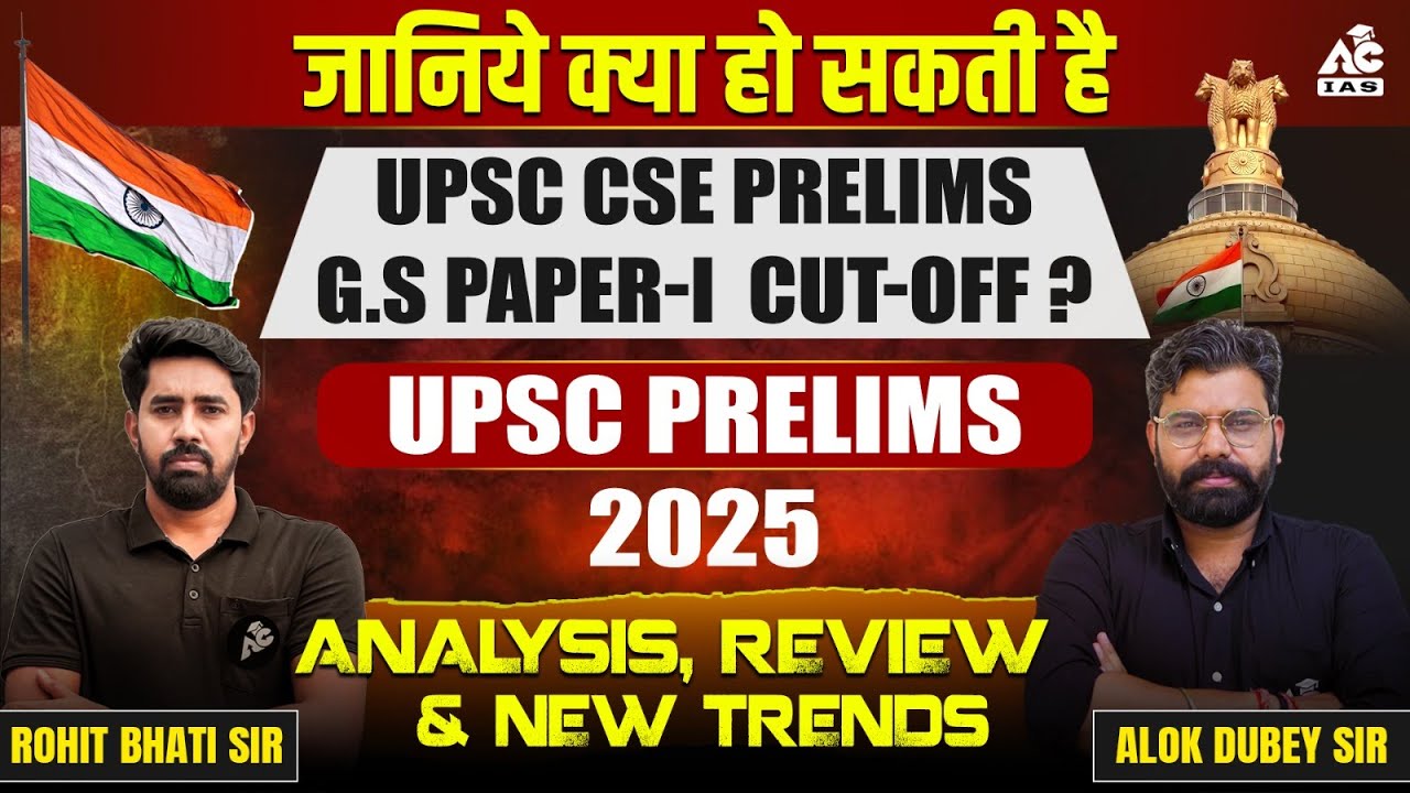 UPSC Prelims 2025 Cut Off जानिये क्या हो सकती है ? UPSC CSE PRELIMS GS ...