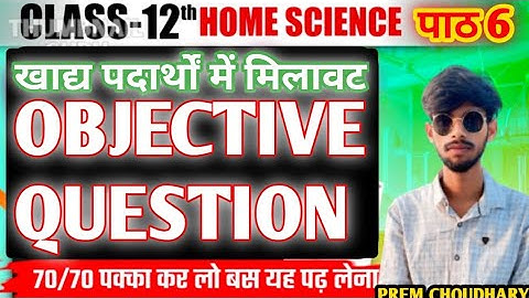 🛑Class 12th Home Science Chapter 6 Objective Questions || खाद्य पदार्थों में मिलावट Objective (MCQ)🛑