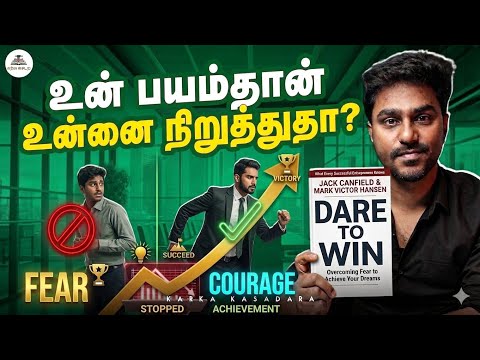 உன் பயம்தான் உன்னை நிறுத்துதா? | Dare to Win | Tamil Book Summary | Karka Kasadara