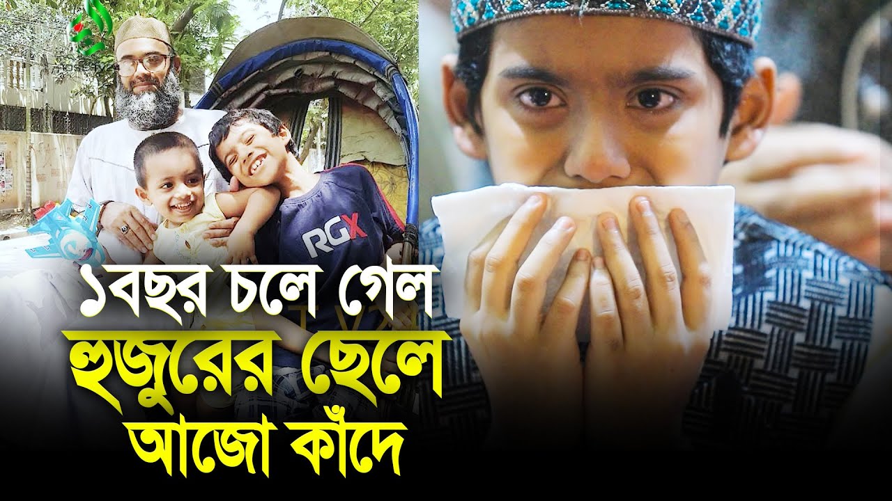 হুজুরের ছোট্ট ছেলেকে দেখলে কান্না ধরে রাখতে পারিনা। Golam sarwar saide