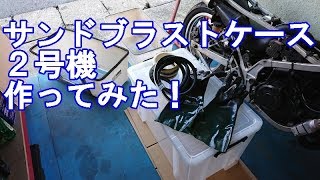 自作サンドブラストケース　2号機作ってみた！