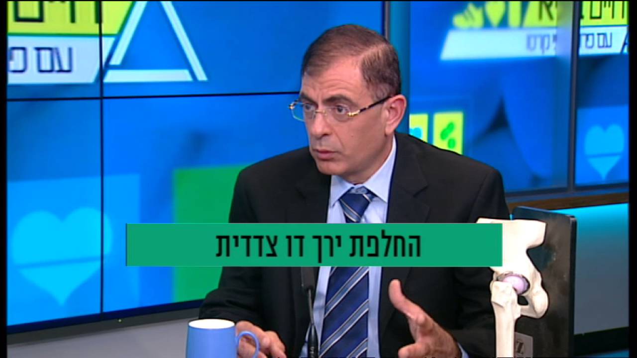 ראיון עם פרופ' רפי קרסו - ניתוח להחלפת מפרק ירך דו צדדי בגישה הקדמית