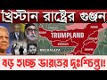 ভারত ভাঙনের প্রস্তাব খ্রিস্টান রাষ্ট্রের আলোচনা! বাংলাদেশকে আটকাতে গিয়ে দিশেহারা ভারত