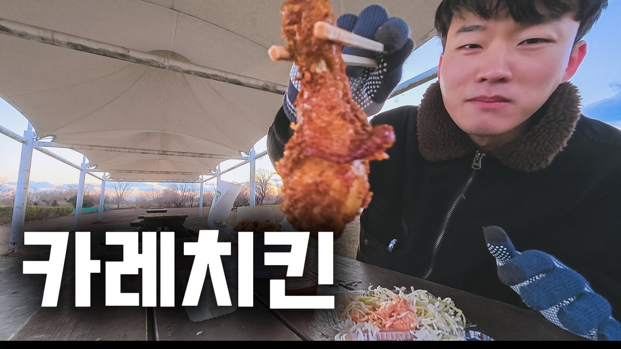 부산 1등 카레치킨과 집앞 풀코스 가보기