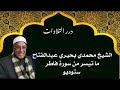 الشيخ محمدي بحيري عبدالفتاح ما تيسر من أول سورة فاطر ستوديو