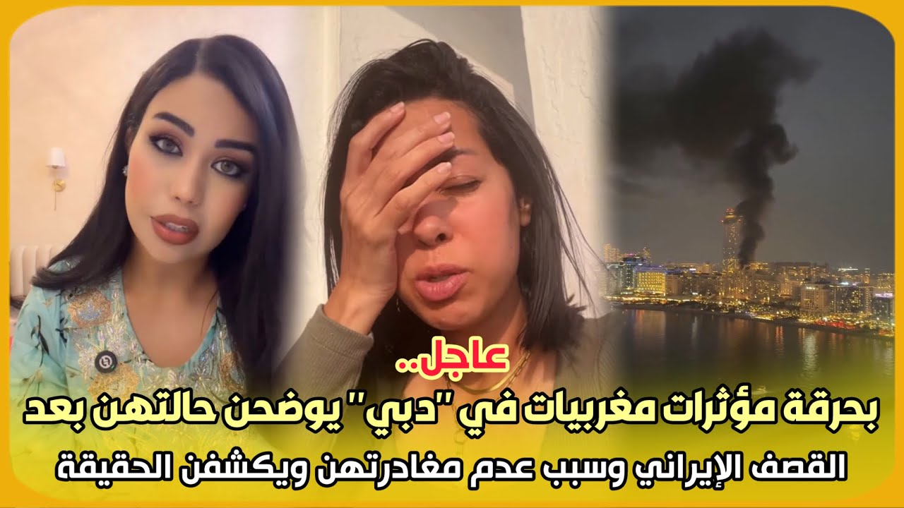 عاجل..بحرقة مؤثرات مغربيات في 