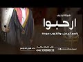 افخم شيلة ترحيبية جديده ارحبوا باسم المعزب والقلوب موده اداء شبل الدواسر 2025 شيلة ترحيبية 2025