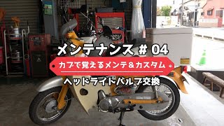 メンテナンス編④ヘッドライト交換　スーパーカブで覚えるメンテナンス＆カスタムシリーズ　(C50 リトルカブ)