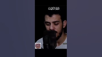 سورة الكهف-إسلام صبحي