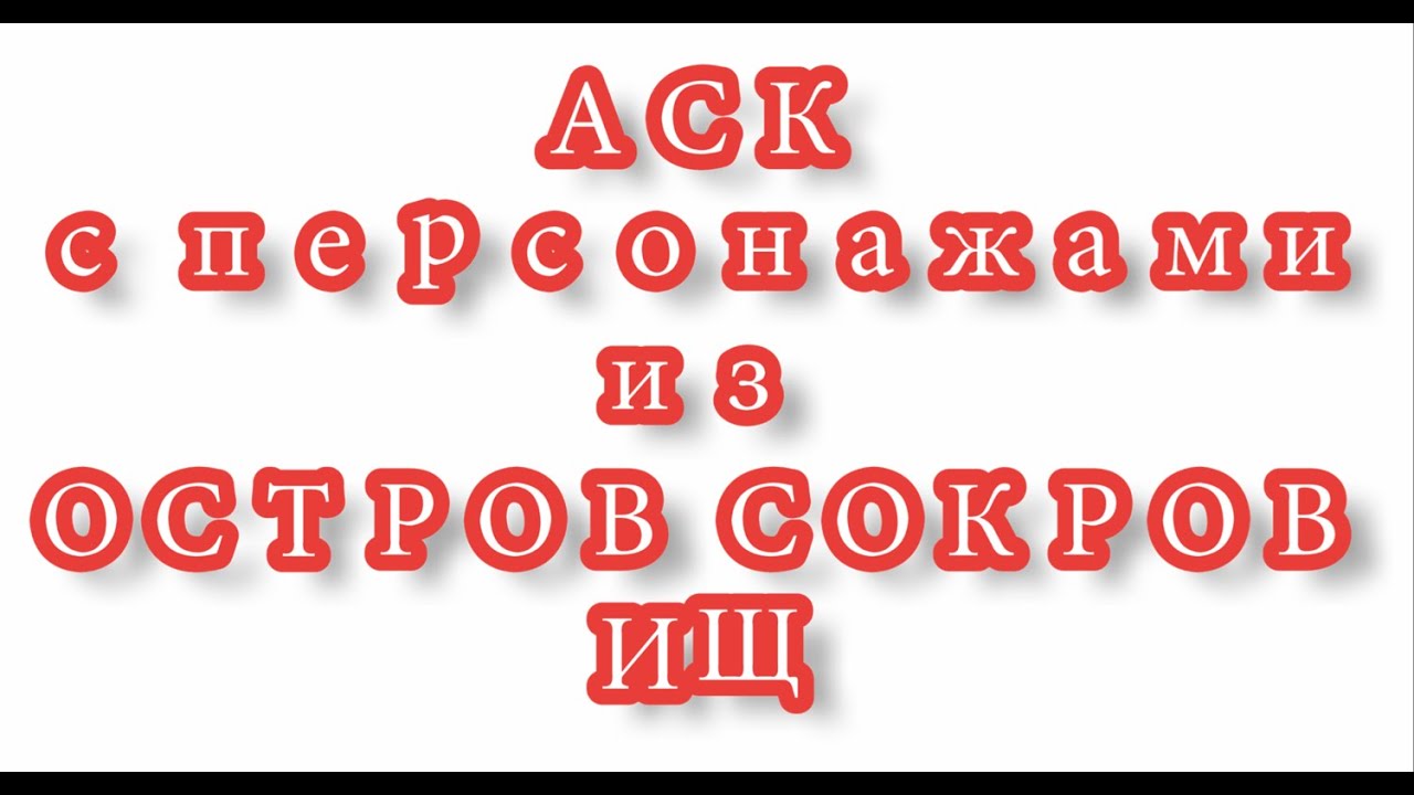 ОТВЕТЫ НА ВОПРОСЫ||ЧАСТЬ 2||ОСТРОВ СОКРОВИЩ||AU - YouTube