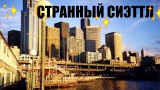 Сиэтл. Могила Брюса Ли, первый в мире Старбакс и американский шпион - бомж(Сиэтл - один из самых странных и спорных городов США. Смотрите вместе с нами на признанные достопримечатель..., 2016-07-25T18:45:02.000Z)