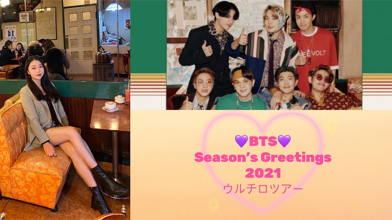 💜BTS Season's Greetings💜撮影地 ウルチロツアー✨ - YouTube
