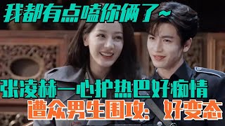 【SUB】Zhang Linghe wholeheartedly protects Dilraba! But he was besieged by all the boys:pervert!