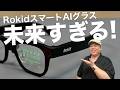 【これは未来感】『RokidスマートAIグラス』を実機レビュー!iPhoneと組み合わせることで使える利点!