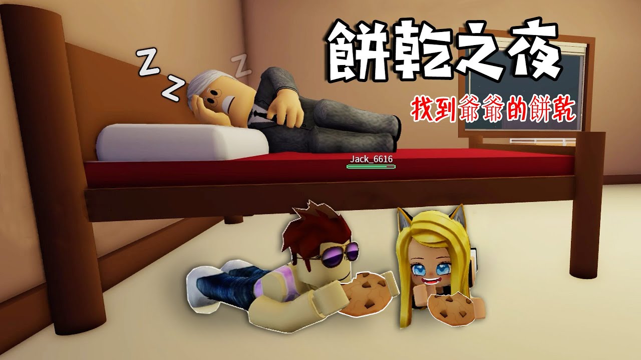 餅乾之夜：找到爺爺的餅乾，吃掉它們！……🍪STEAL COOKIES | ROBLOX