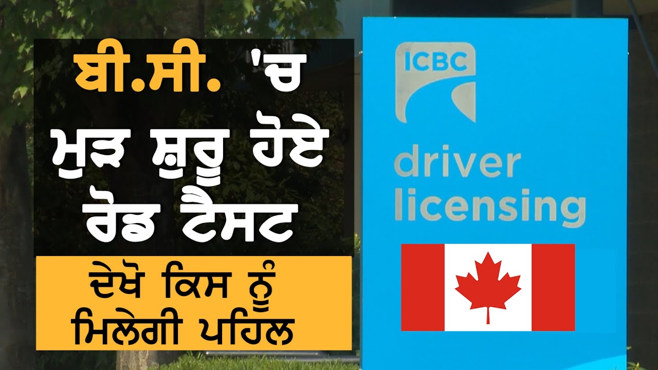 ICBC Road Test ਲਈ ਕਿਸਨੂੰ ਮਿਲੇਗੀ ਪਹਿਲ?