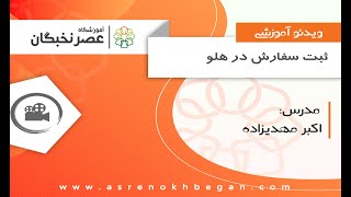 آموزش ثبت سفارش در نرم افزار هلو - آموزش هلو در آموزشگاه عصرنخبگان