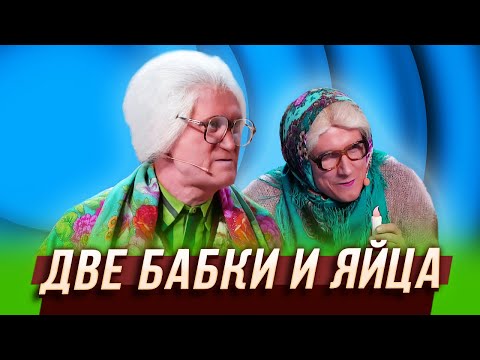 Две Бабки И Яйца Уральские Пельмени | Азбука Уральских Пельменей Ь