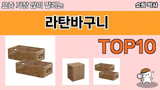 가장 많이 팔린 라탄바구니 추천 Top10!