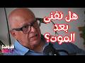 #164 الموت وما بعد الموت من منظور علمي مع د. سامح مرقس